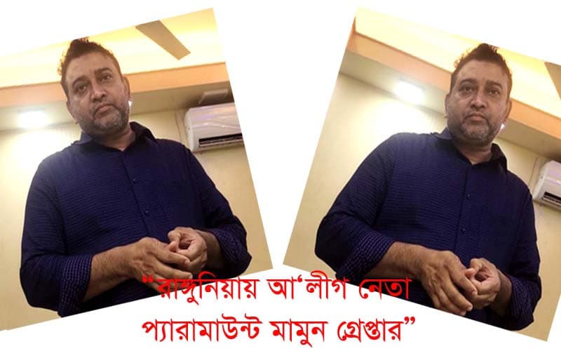 রাঙ্গুনিয়ায় আওয়ামী লীগ নেতা প্যারামাউন্ট মামুন গ্রেপ্তার