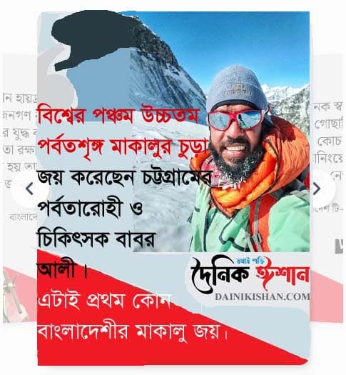 বাবর আলীর মাকালু পর্বতশৃঙ্গ জয়
