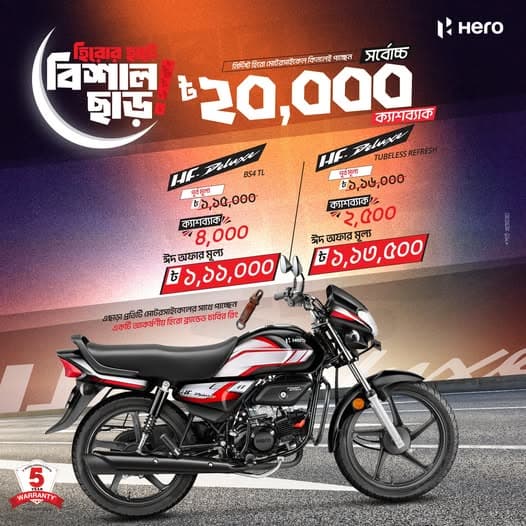 হিরো মোটরবাইকে নগদ ছাড় ও ঈদুল আজহার উপহার