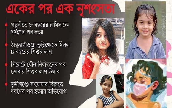 রামিসা-ফাহিমা-লামিয়া-আছিয়া ধর্ষণ-হত্যায় ফুঁসছে দেশ