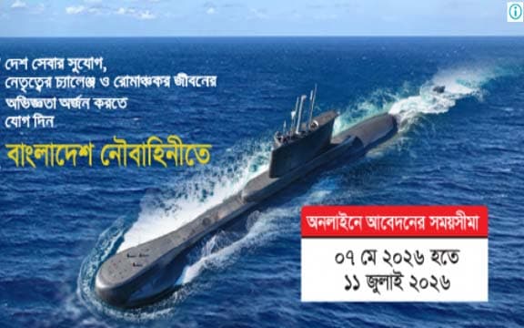 বাংলাদেশ নৌবাহিনীর কমিশন্ড অফিসার পদে নিয়োগ