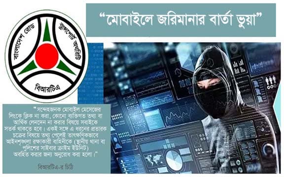 মোবাইলে জরিমানার বার্তা ভুয়া, সতর্ক করল বিআরটিএ